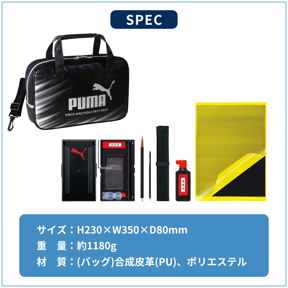 PUMA（プーマ） クツワ 書道セット PM525 小学生 男の子 小学校