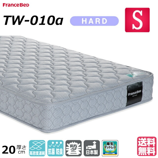 フランスベッド（FRANCEBED） シングル マットレス TW-010α ハード 高