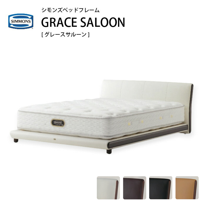 SIMMONS（シモンズ） 本革ベッドフレーム グレースサルーン Q クィーン