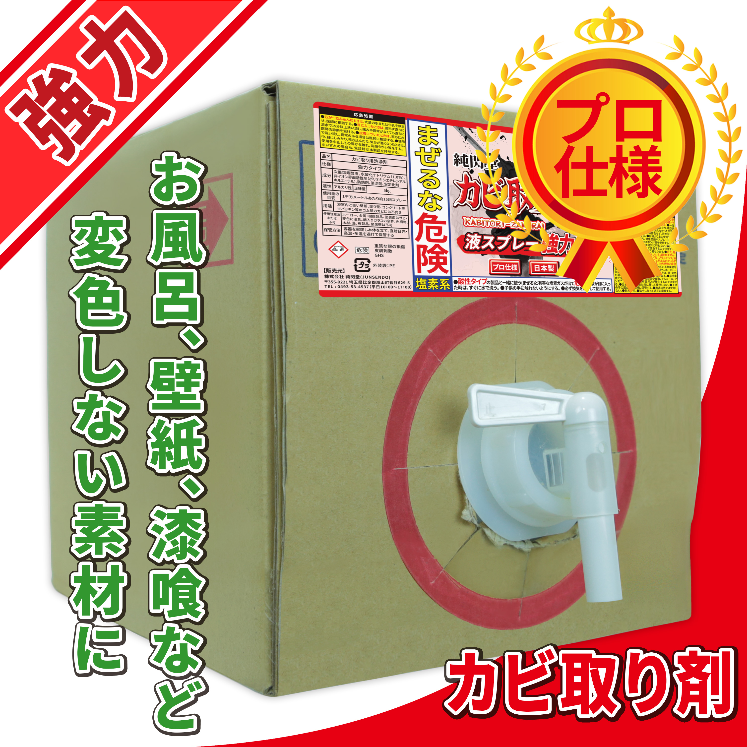 純閃堂 カビ取り侍 液タイプ 強力仕様 5000g 大容量 カビ取り剤 業務用