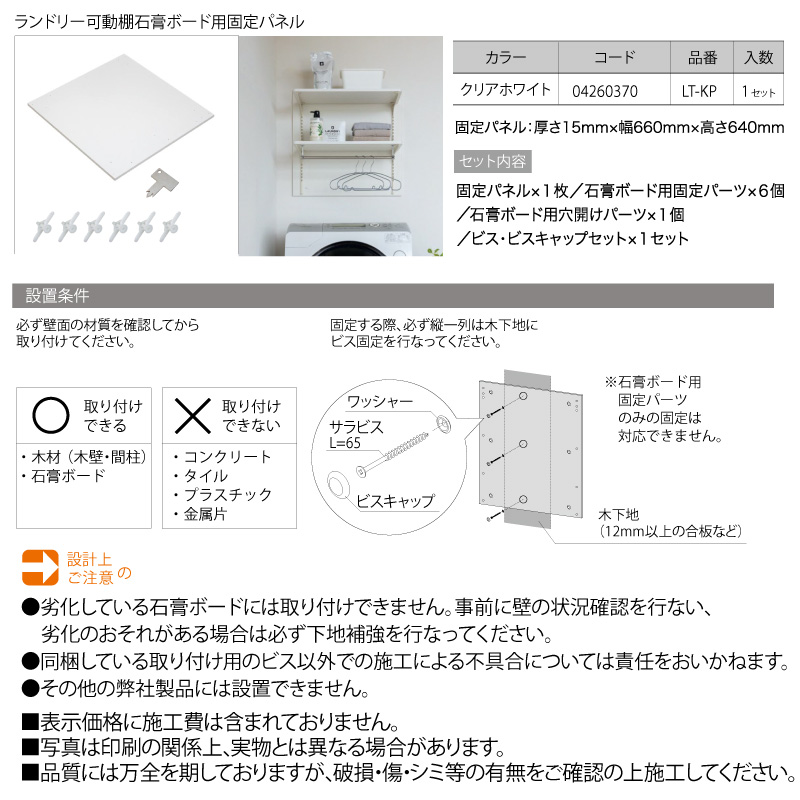 ランドリー可動棚石膏ボード用固定パネル LT-KP 15×660×640mm南海