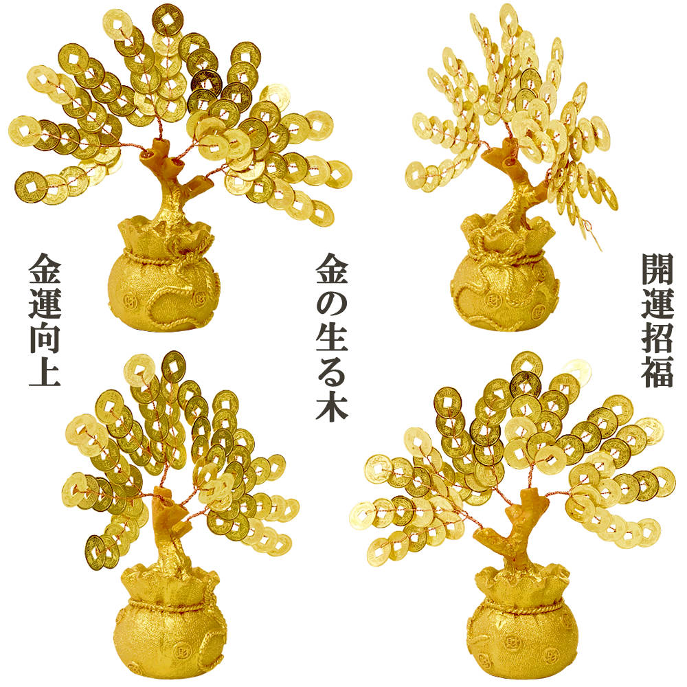 金の生る木 縁起物 開運インテリア置物 金運 財運 向上 新築祝い 開運