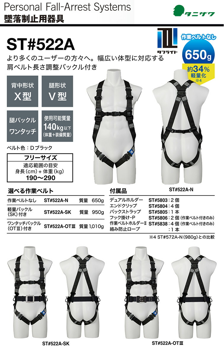 タニザワ 〈タニザワ〉 軽量フルハーネス「タフライト」 ST#522A-N 胴