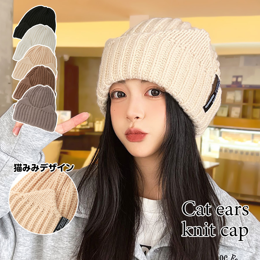 ニット帽 厚手 リブニット 猫耳 無地 ロゴマーク レディース 春 夏 秋