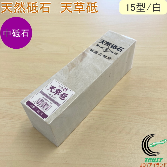 亀印 天然砥石 天草砥 中研磨用 15型 白 L-0215 送料無料 日本製 砥石