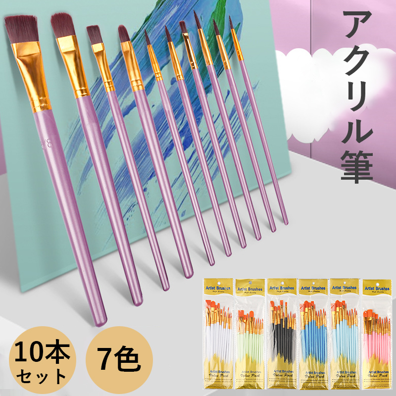 絵筆 画材筆 ペイントブラシ アクリル筆 10本セット 水彩画 アクリル画