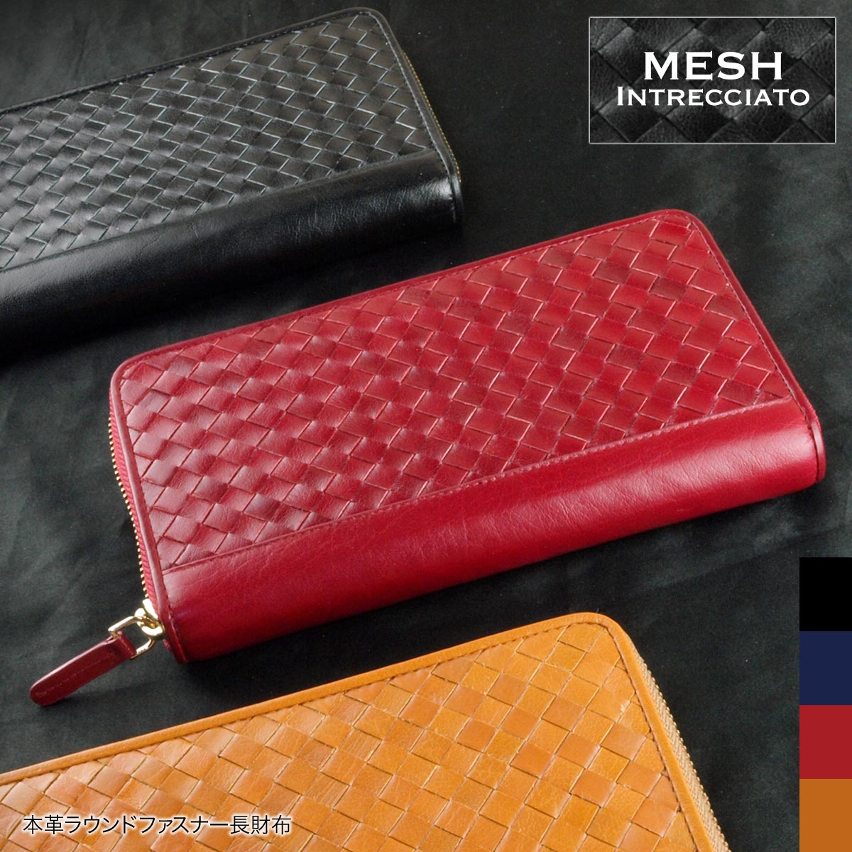 本革 長財布 メッシュ 編み込み ラウンドファスナー イントレチャート
