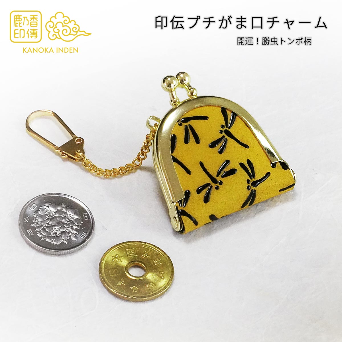 印伝 プチ がま口 小銭入れ チャーム キーホルダー 鹿乃香印傳 コイン