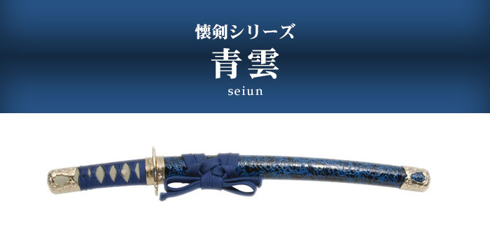 日本刀 模造刀 懐剣 ミニ居合刀 青雲 日本製 /全長 46cm/刃渡り 29.5cm
