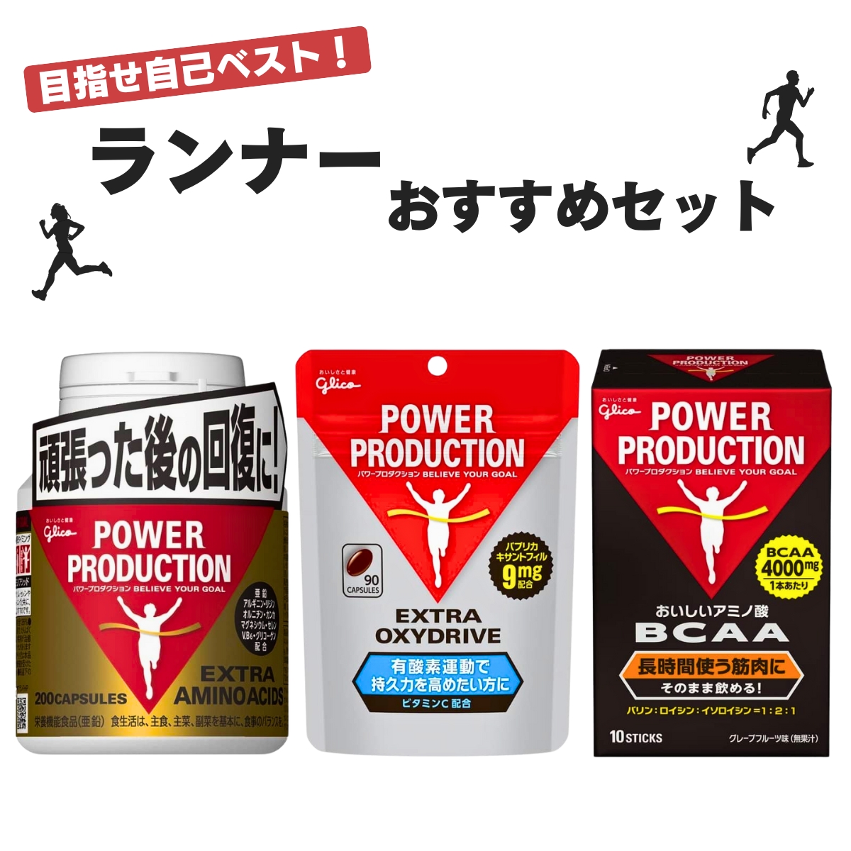 POWER PRODUCTION グリコ パワープロダクション ランナーセット