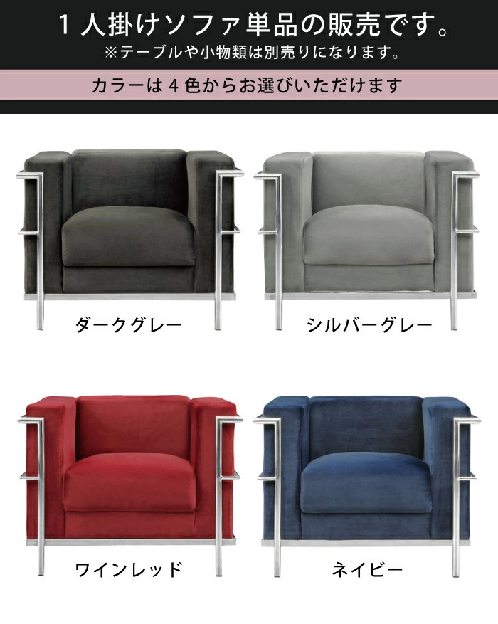 ル・コルビュジェ レプリカ仕様 1人掛けソファ ファブリック張り 幅