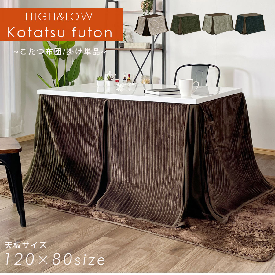 こたつ布団 コタツ用掛布団 高脚 ダイニングこたつ用 ハイタイプ 120