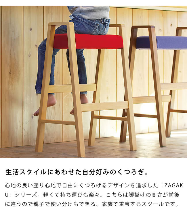 家族で使える便利なスツール ZAGAKU(ザガク) 03 カウンターチェア
