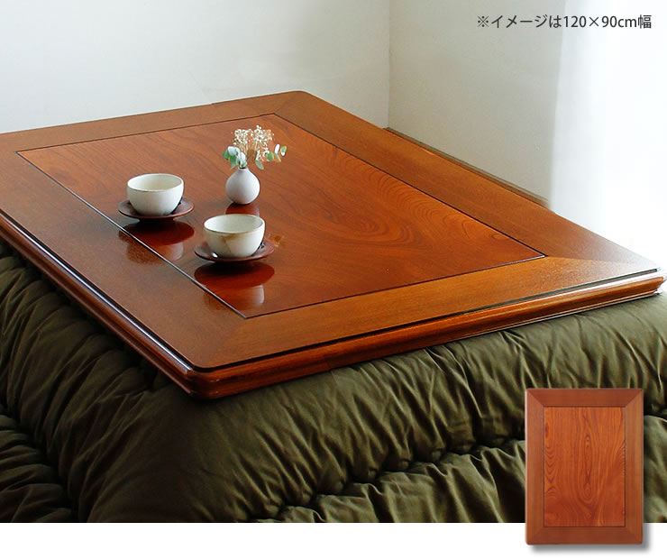 コタツ天板・こたつ天板単品 長方形 180cm幅 木製（ケヤキ材