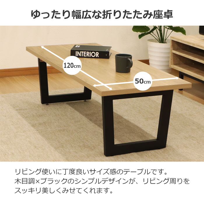 ローテーブル 折りたたみ 120cm幅 おしゃれ 折り畳みローテーブル