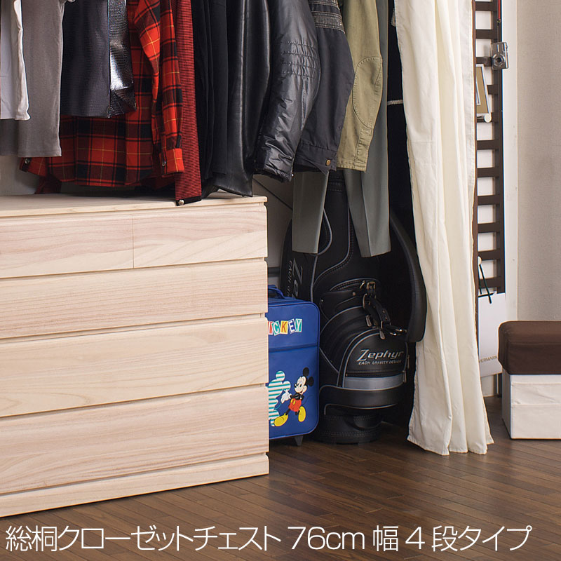 箪笥 タンス 桐クローゼット4段 日本製 完成品 幅76.5cm 衣類収納 天然