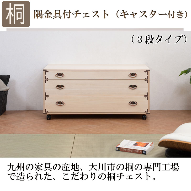 桐たんす キャスター付 隅金具付 3段 和風 衣類 着物 収納 和箪笥