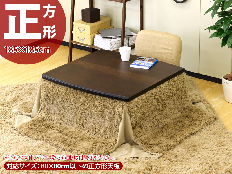 省スペースコタツ掛布団 正方形 W185XD185cm フィラメントファー