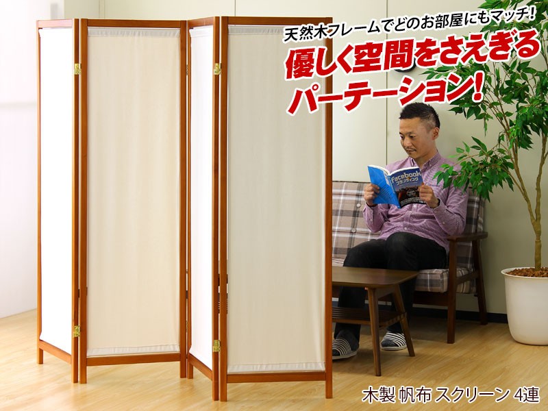 衝立 木製 帆布 4面 4連 パーテーション おしゃれ 間仕切り スクリーン