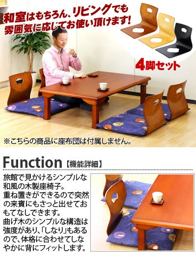 旅館 和座椅子 4脚セット 高級感 木製和座椅子 和風 座椅子 座いす 畳
