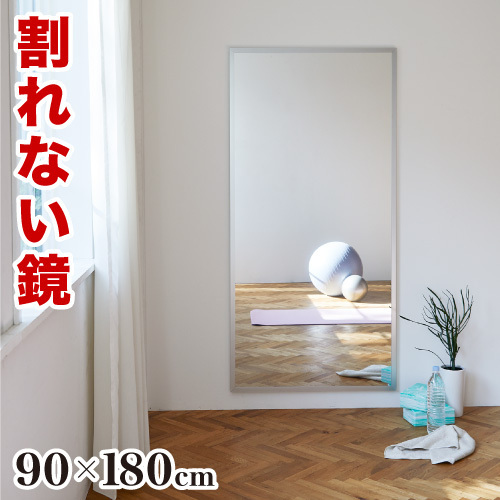 スポーツミラー 割れない鏡 90×180 壁掛けタイプ リフェクスミラー