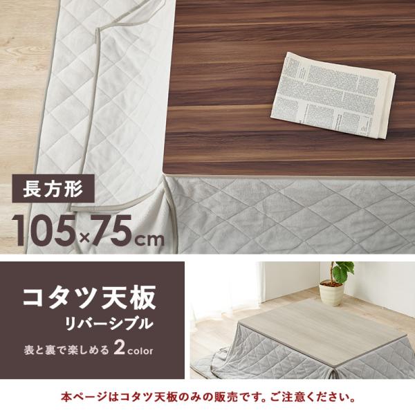 HAGiHARA（萩原） こたつ天板 天板のみ 長方形 105×75 リバーシブル