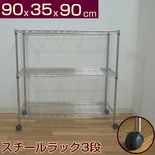 メタルシェルフ スチールラック キャスター付 3段 幅90 奥行き35 高さ