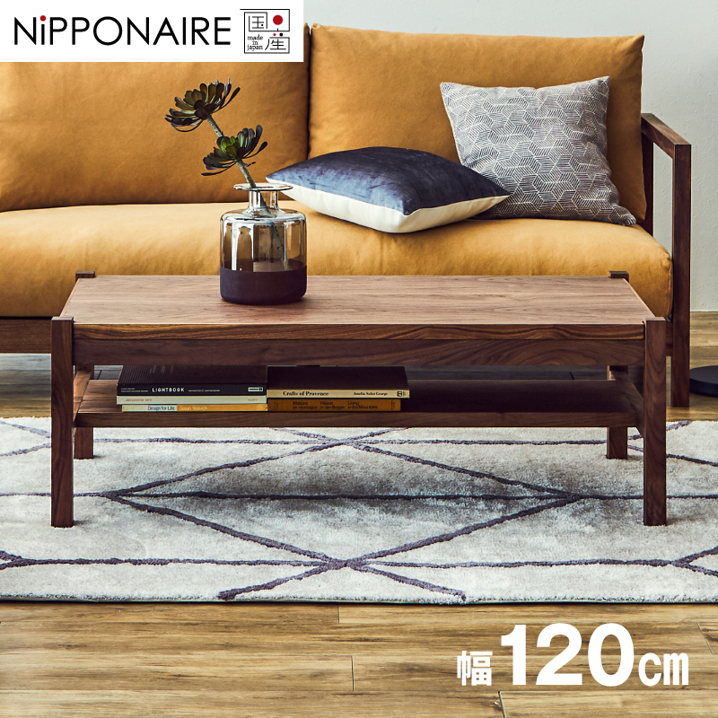 NIPPONAIRE 関家具 公式店 センターテーブル 木製 おしゃれ 幅120cm