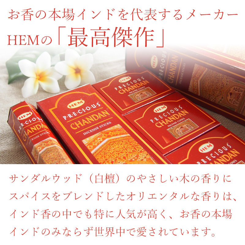 HEM お香 チャンダン 白檀 アロマ ヘム スティック おこう インセンス
