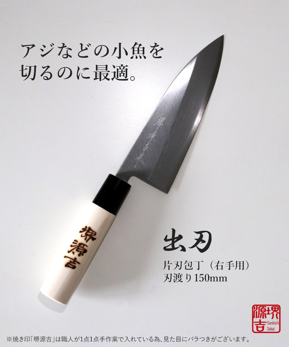 出刃包丁 150mm 片刃 右手用 ハガネ カスミ 堺源吉作 ダイキチ 日本製