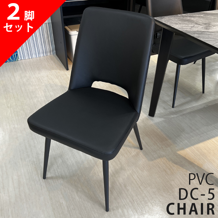 2脚セット チェア ダイニングチェア 松田家具 DC-5 PVC ブラック