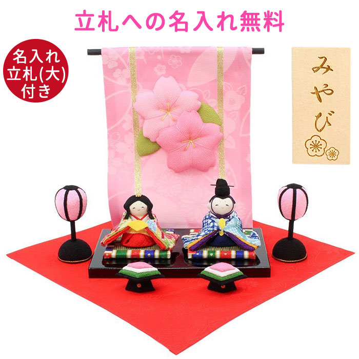 雛人形 コンパクト かわいい 花几帳わらべ雛 ひな人形 名入れ立札（大