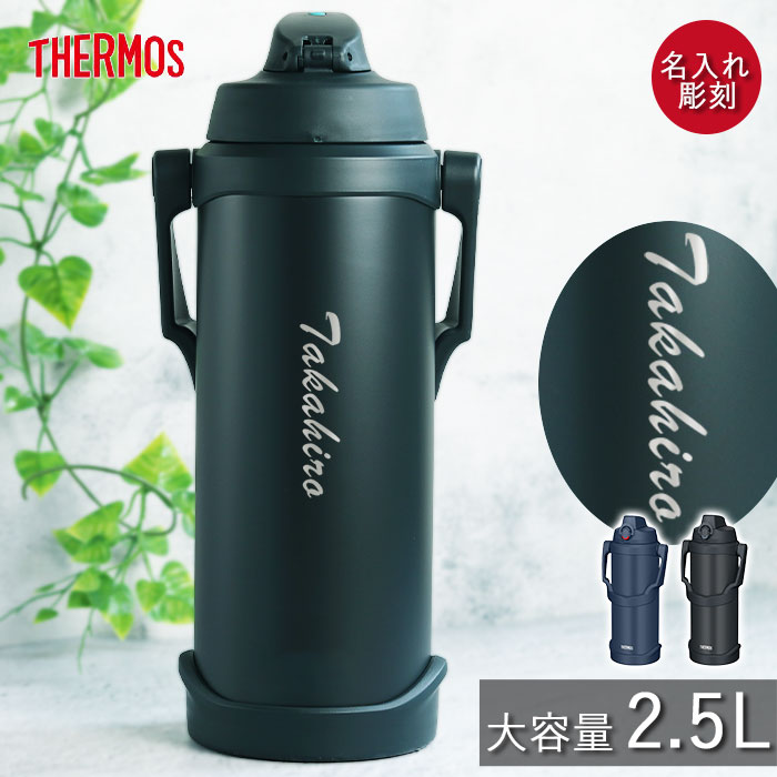 THERMOS（サーモス） 水筒 2.5リットル 子供 おしゃれ 名入れ スポーツ