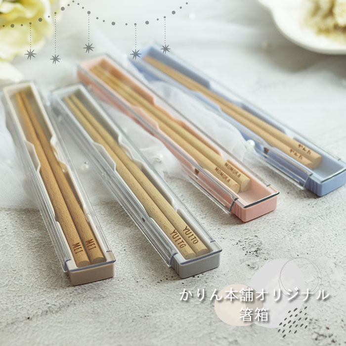 箸 子供 名入れ プレゼント 箸箱セット 食洗機対応 ナチュラル 18cm