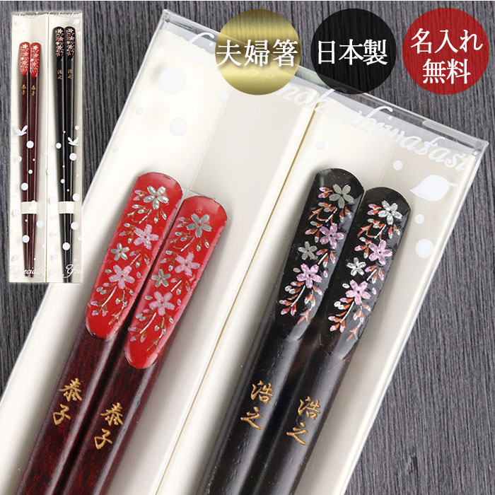 夫婦箸 名入れ おしゃれ 日本製 国産 若狭塗 天削げ箸 桜 2膳 ペア