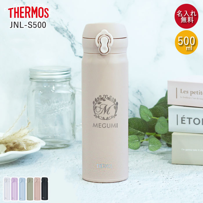 THERMOS（サーモス） 水筒 JNL-S500 ステンレスボトル 500ml 名入れ