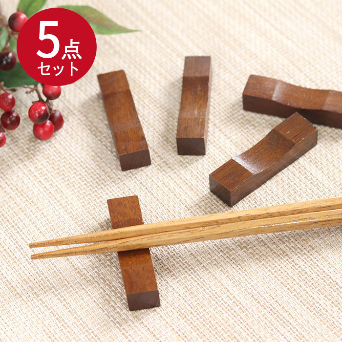 木製 箸置き 5個セット 鉄木 目摺り カトラリー カトラリーレスト