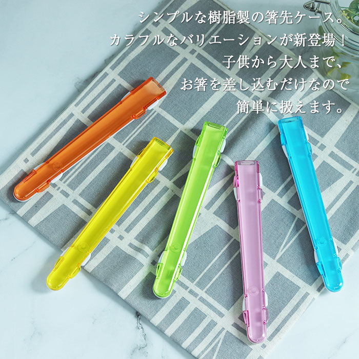 箸箱 箸用 ハーフケース 携帯用 箸先カバー カラフル 樹脂