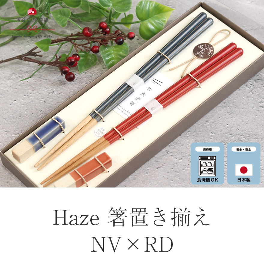 夫婦箸 紙箱セット 日本製 食洗機対応 Haze ヘイズ 箸置き揃え NV×RD