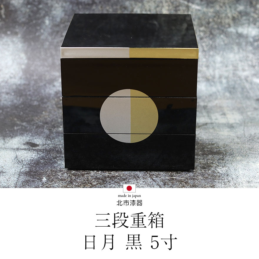 重箱 三段 お重 三段重 日月 黒 5寸 北市漆器 日本製 国産 箱入り 3段