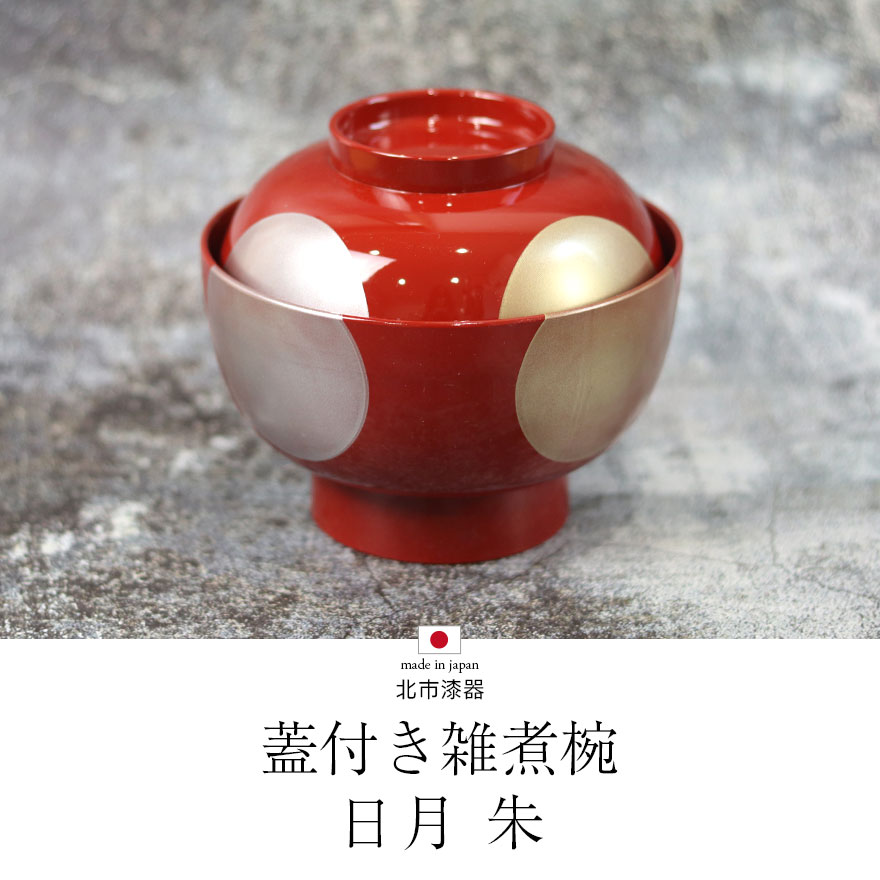 雑煮椀 蓋付き フタ付き 食洗機対応 日月 4.5雑煮椀 朱 北市漆器 日本