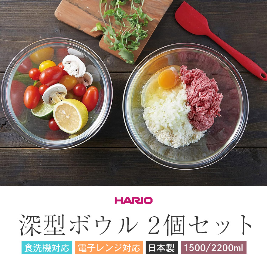 HARIO（ハリオ） 耐熱 ガラス 深型 ボウル 2個セット 食洗機対応 日本