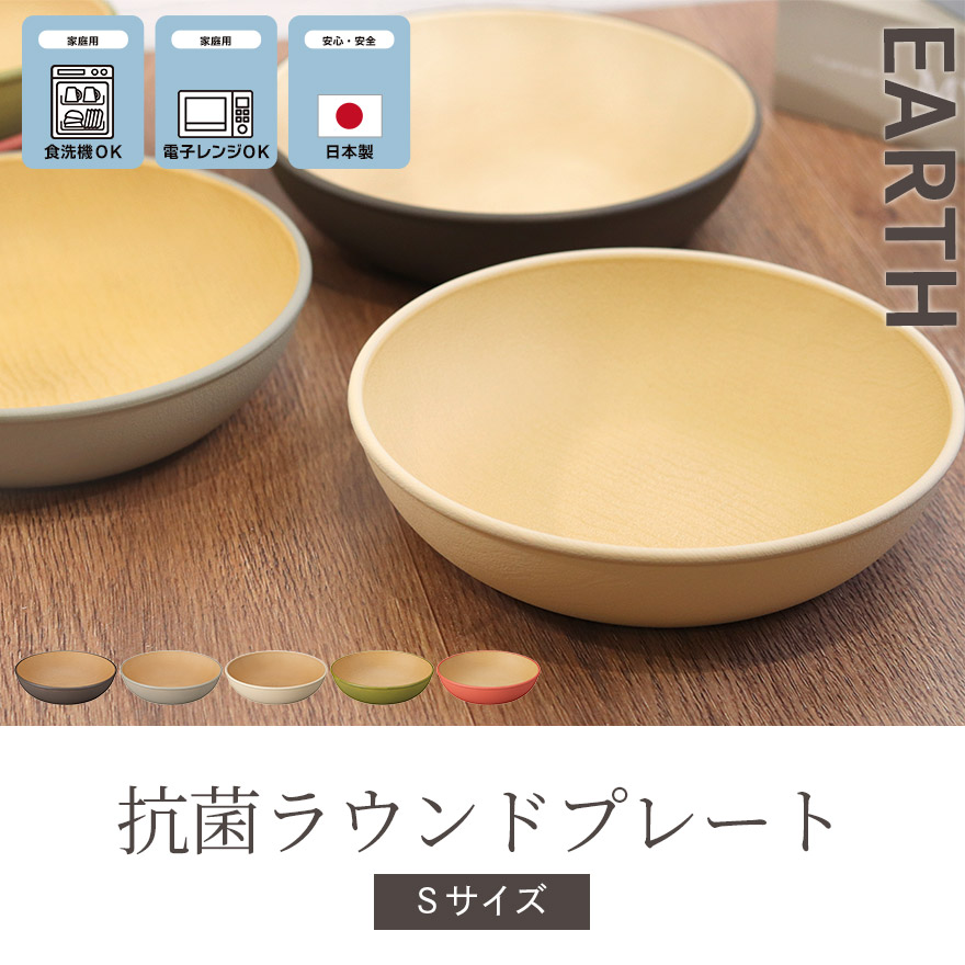 EARTH COLOR 皿 プレート 食洗機対応 電子レンジ対応 日本製 木目調