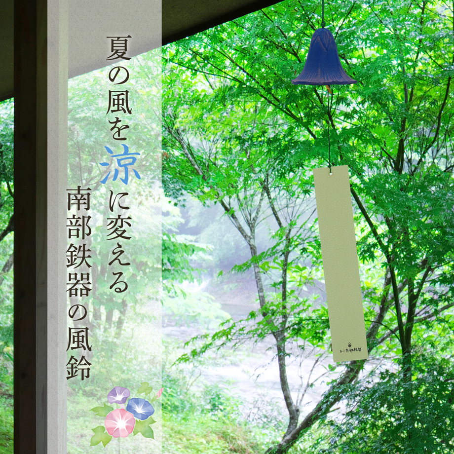 風鈴 おしゃれ 南部鉄器 オシャレ 手作り ふうりん 朝顔 金属製 日本製