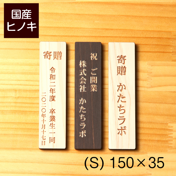 かたちラボ 寄贈プレート 縦型 S 150×35 卒業 卒園 記念品 縦書き 木製