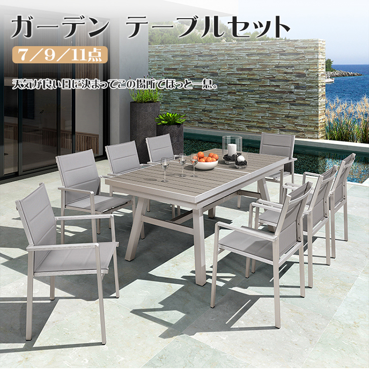 ガーデン テーブル セット 7点/9点/11点セット 伸縮式天板 大家族