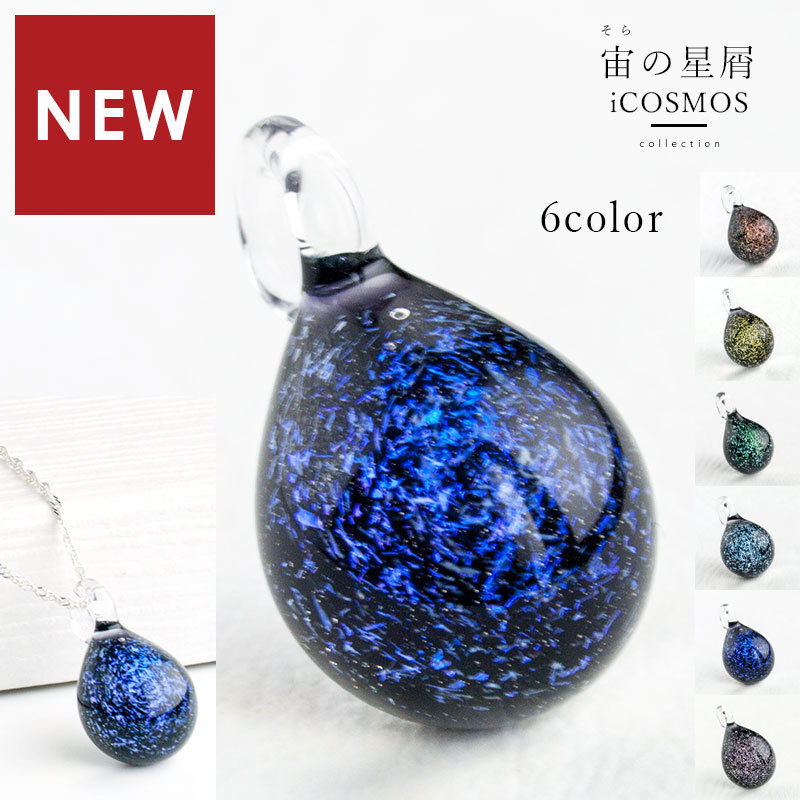 宇宙ガラス「星屑 ガラス ペンダント ケース付き」星 宇宙 ネックレス