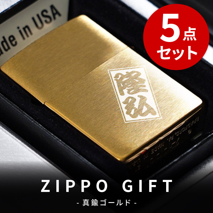 ZIPPO（ジッポー） 名入れ プレゼント 名前入り ギフト ブラスサテーナ