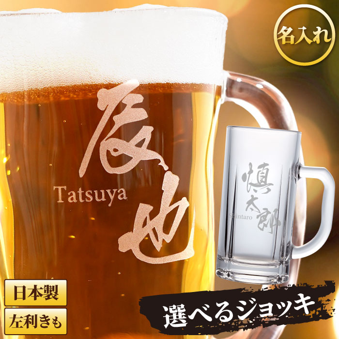 名入れ プレゼント ビールジョッキ 名前入り ギフト 選べる2種類