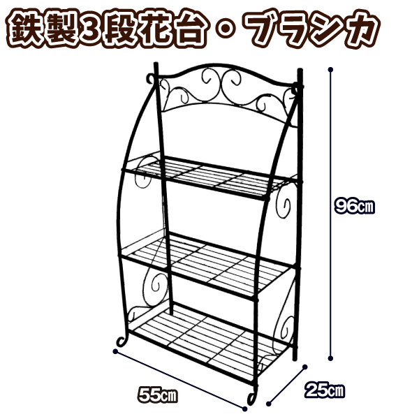 クリアランス 花台 フラワー スタンド 鉄製 3段 花台・ブランカ 1台 幅